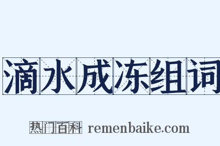 滴水成冻组词是什么意思的图片
